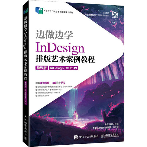 现货正版边做边学——InDesign 排版艺术案例教程（微课版）（InDesign CC9787115566690人民邮电出版社