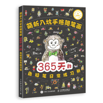 正版现货： 萌新入坑手账简笔画：365天的色铅笔日常练习册 9787115521873 人民邮电出版社 浩白艺术工作室 著