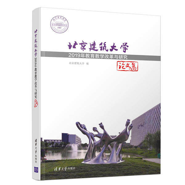 现货正版: 北京建筑大学2019年教育教学改革与研究论文集 9787302548065 清华大学出版社