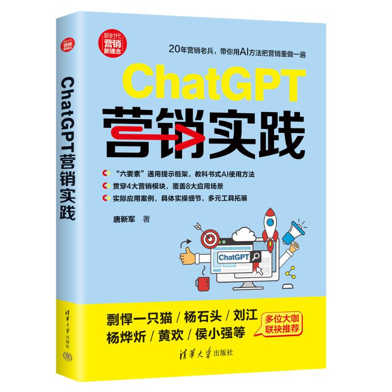 ChatGPT营销实践 9787302664604 清华大学出版社