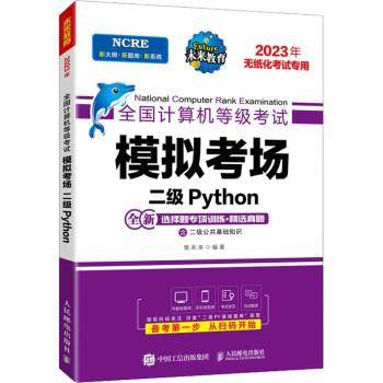 正版现货:全国计算机等级考试模拟考场 二级Python 9787115600288 人民邮电出版社 策未来