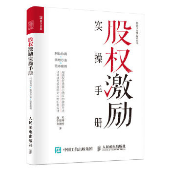 正版现货： 股权激励实操手册——利益协调+落地方法+范本案例 9787115443175 人民邮电出版社 赵民 张泓翊 仇德涛