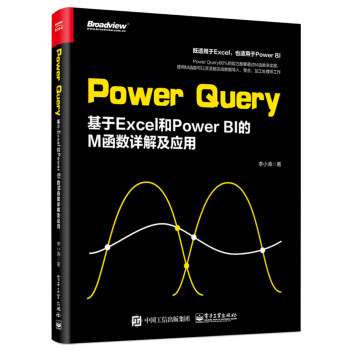 正版现货： Power Query 基于Excel和Power BI的M函数详解及应用 9787121350733 电子工业出版社 李小涛 著