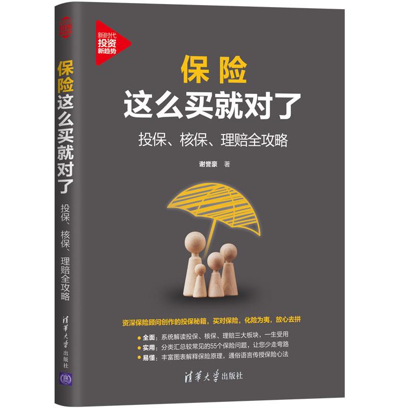 正版现货:保险这么买就对了:投保、核保、理赔全攻略(新时代·投资新趋势) 9787302578239 清华大学出版社 谢誉豪
