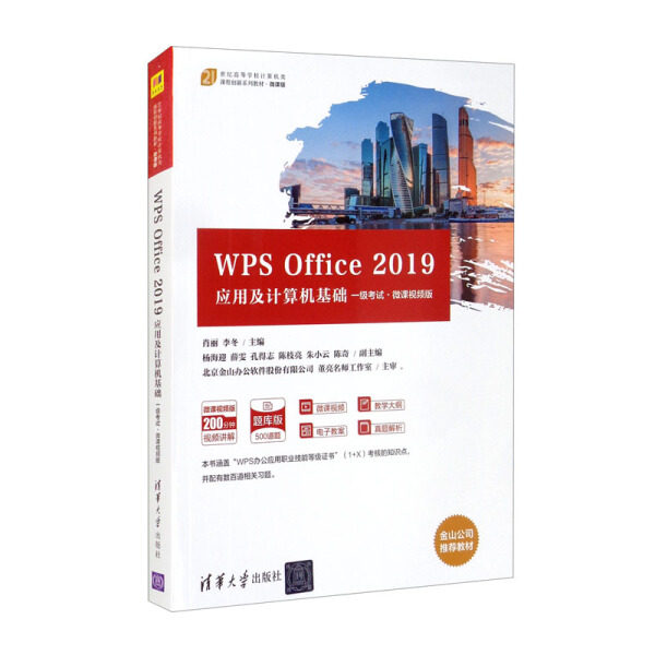 正版现货:WPS Office 2019应用及计算机基础(一级考试·微课视频版)(21世纪高等学校计算机类9787302586180清华大学