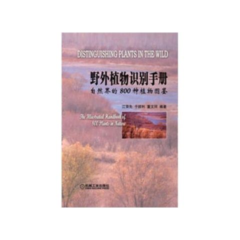 野外植物识别手册 自然界的800种植物图鉴 9787111375234 机械工业出版社