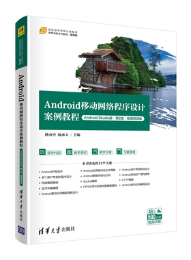 正版现货:Android移动网络程序设计案例教程（Android Studio版·第2版·微课视频版）（21世纪高9787302590798清华大学