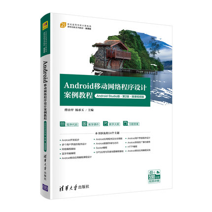 正版现货:Android移动网络程序设计案例教程（Android Studio版·第2版·微课视频版）（21世纪高9787302590798清华大学