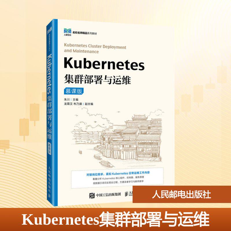 正版现货 Kubernetes集群部署与运维（慕课版） 人民邮电出版社 9787115651228