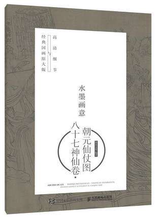 正版现货:水墨画意·经典国画原大版与高清细节:八十七神仙卷·朝元仙仗图人民邮电出版社9787115427380