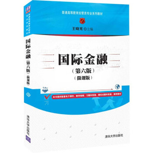 正版现货:国际金融(第六版)（微课版）（普通高等教育经管类专业系列教材） 9787302591672 清华大学出版社 王晓光