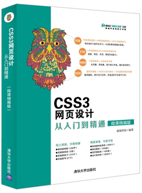 正版现货：CSS3网页设计从入门到精通（微课精编版）（清华社“视频大讲堂
