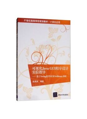 正版现货: 可视化Java GUI程序设计实验指导基于Swing组件库及NetBeans IDE 9787302430377 清华大学出版社