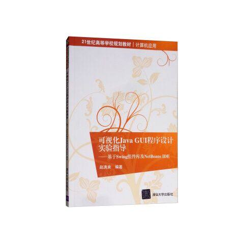 正版现货: 可视化Java GUI程序设计实验指导基于Swing组件库及NetBeans IDE 9787302430377 清华大学出版社