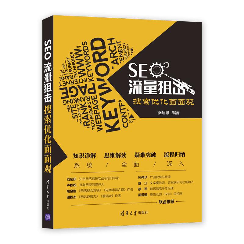 正版现货 SEO流量狙击：搜索优化面面观 清华大学出版社 9787302527558