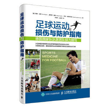 正版现货:足球运动损伤与防护指南 9787115423061 人民邮电出版社 [德]蒂姆·迈耶(Tim Meyer) 奥利弗·福德(O