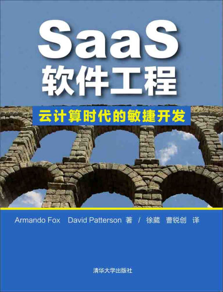 正版现货:SaaS软件工程:云计算时代的敏捷开发9787302399674清华大学