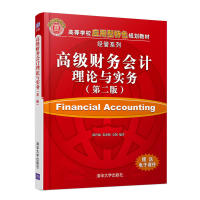 高级财务会计理论与实务（第二版）