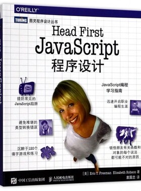 正版现货: Head First JavaScript程序设计9787115458414人民邮电出版社