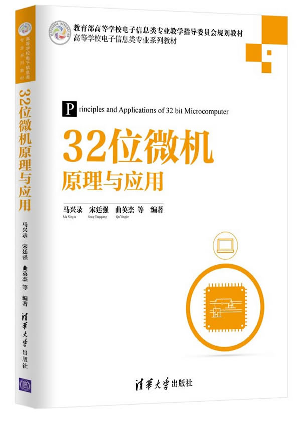 正版现货: 32位微机原理与应用(高等学校电子信息类专业系列教材) 9787302411222 清华大学出版社 马兴录,宋廷强,曲英杰