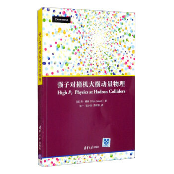 现货正版:强子对撞机大横动量物理9787302570516清华大学出版社