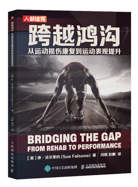 现货正版跨越鸿沟 从运动损伤康复到运动表现提升9787115628282人民邮电出版社
