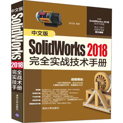 正版现货：中文版SolidWorks 2018完全实战技术手册9787302538219清华大学出版社