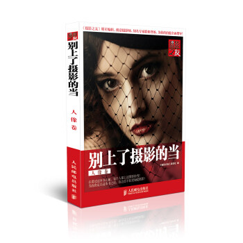正版现货: 别上了摄影的当(人像卷) 9787115365880 人民邮电出版社 《摄影之友》杂志社 编