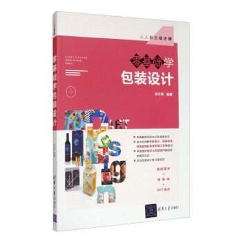 正版现货: 零基础学包装设计(人人都是设计师) 9787302551324 清华大学出版社 李万军