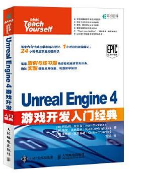 正版现货： Unreal Engine 4游戏开发入门经典 9787115467607 人民邮电出版社 [美]Aram Cookson 库克森