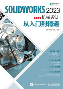 现货正版：SOLIDWORKS 2023中文版机械设计从入门到精通9787115605801人民邮电出版社