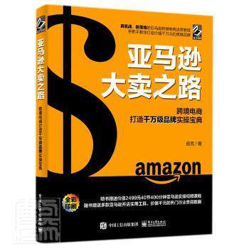 亚马逊大卖之路跨境电商打造千万级品牌实操宝典全彩 9787121428067 电子工业出版社
