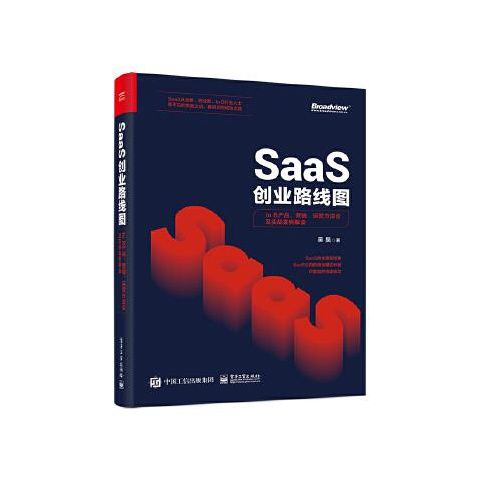 SaaS创业路线图toB产品营销运营方法论及实战案例解读 9787121386374 电子工业出版社