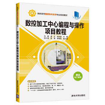 正版现货: 数控加工中心编程与操作项目教程(高职高专数控技术应用专业规划教材) 9787302521297