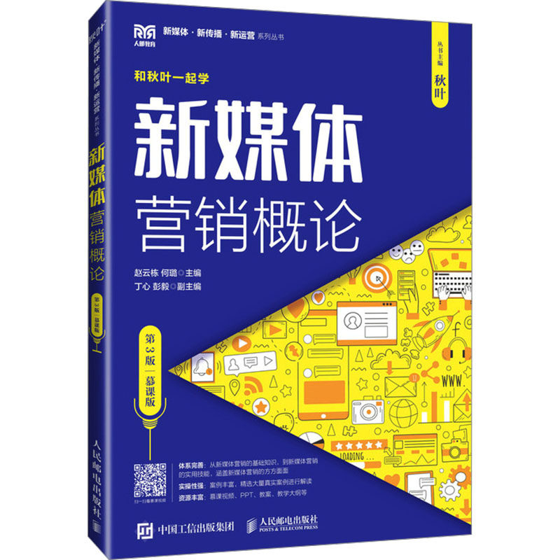 现货正版: 新媒体营销概论 第3版 慕课版 9787115628961 人民邮电出版社