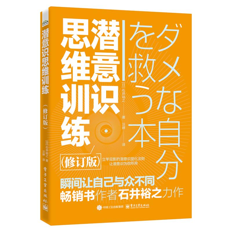 正版现货 潜意识思维训练(修订版) 电子工业出版社 9787121486807
