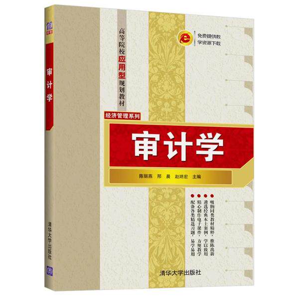现货正版: 审计学/陈丽燕 邢晨 赵婧宏 9787302544074 清华大学出版社