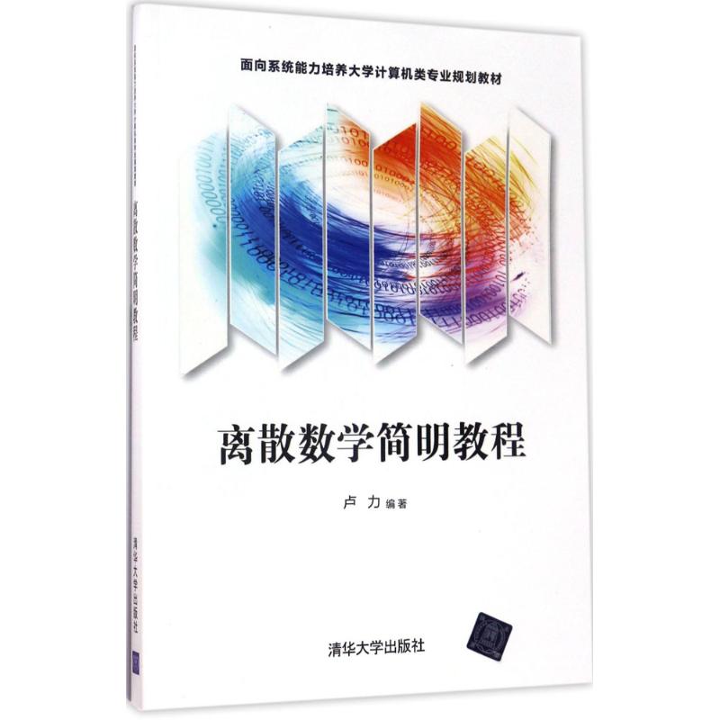 正版现货: 离散数学简明教程（面向系统能力培养大学计算机类专业规划教材） 9787302460626 清华大学出版社