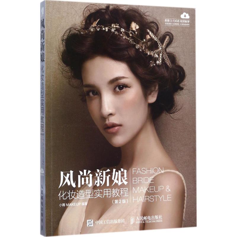 现货正版: 风尚新娘化妆造型实用教程(第2版) 9787115453488 人民邮电出版社