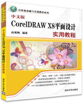 现货正版: 中文版CorelDRAW X8平面设计实用教程 9787302463887 清华大学出版社
