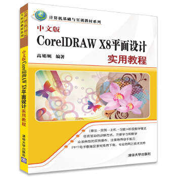 现货正版: 中文版CorelDRAW X8平面设计实用教程 9787302463887 清华大学出版社