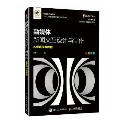 现货正版: 融媒体新闻交互设计与制作 9787115634054 人民邮电出版社