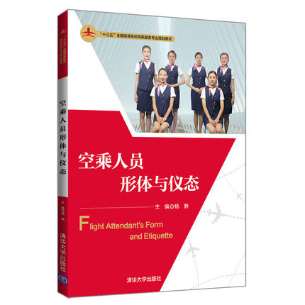 正版现货:空乘人员形体与仪态(“十三五”全国高等院校民航服务专业规划教材)9787302547754清华大学出版社