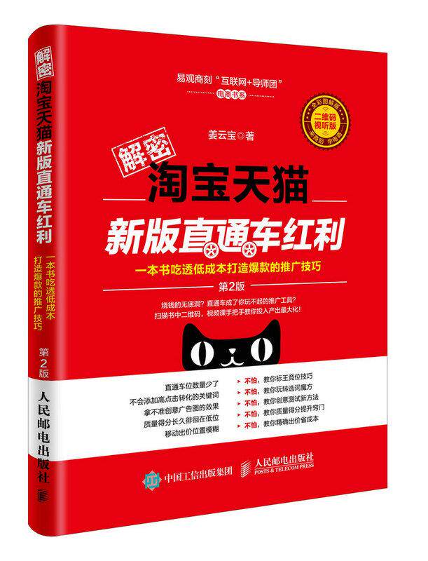 正版现货: 解密淘宝新版直通车红利(第2版),一本书吃透低成本打造爆 9787115444127 人民邮电出版社 姜云宝