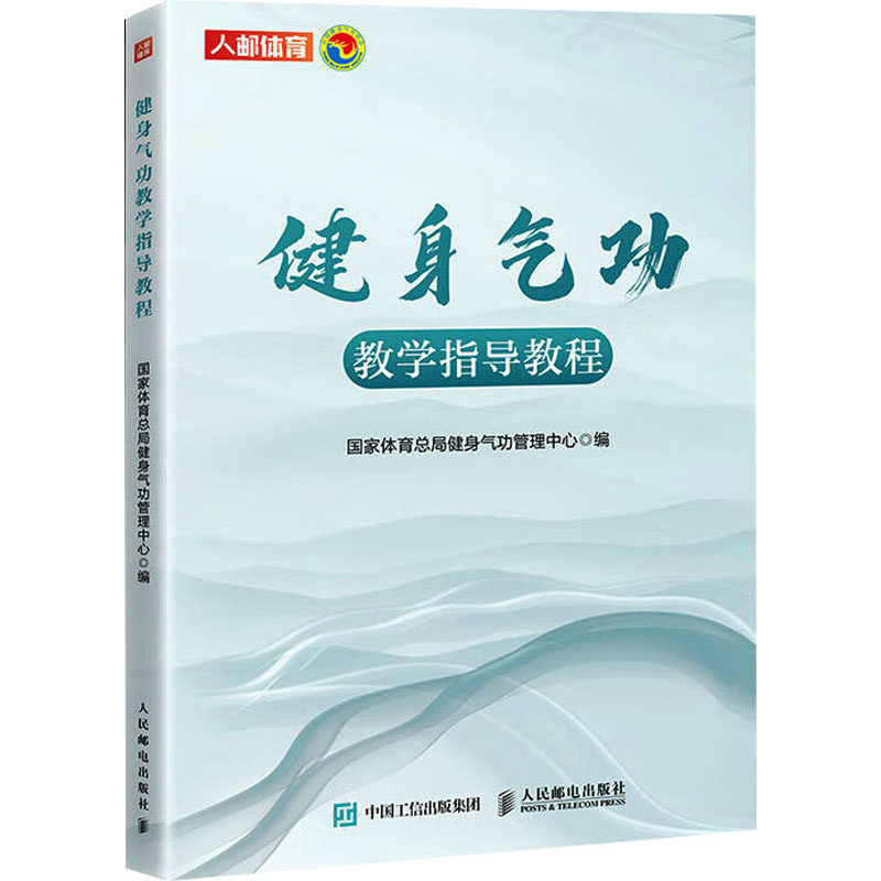 正版现货 健身气功教学指导教程 人民邮电出版社 9787115659293