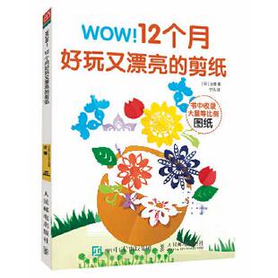 剪纸 宁凡 正版 WOW12个月好玩又漂亮 社 辻雅 人民邮电出版 现货： 9787115452115