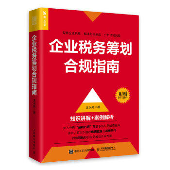 正版现货:企业税务筹划合规指南 9787115598905 人民邮电出版社 王永亮