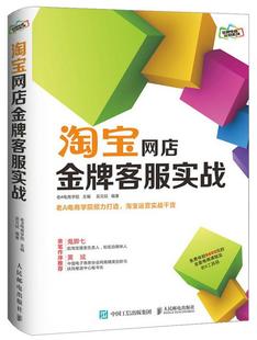现货： 社 淘宝网店客服实战 人民邮电出版 老A电商学院 9787115391049 正版