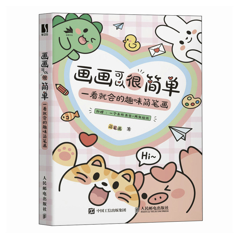 正版现货: 画画可以很简单 一看就会的趣味简笔画 9787115654885 人民邮电出版社