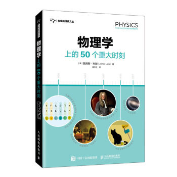 正版现货： 物理学上的50个重大时刻 9787115538390 人民邮电出版社 詹姆斯·利斯（JamesLees）,程亦之